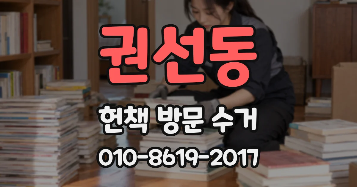 권선동 헌책 방문 수거