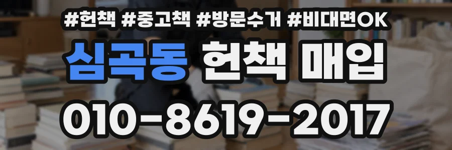 심곡동 헌책 매입