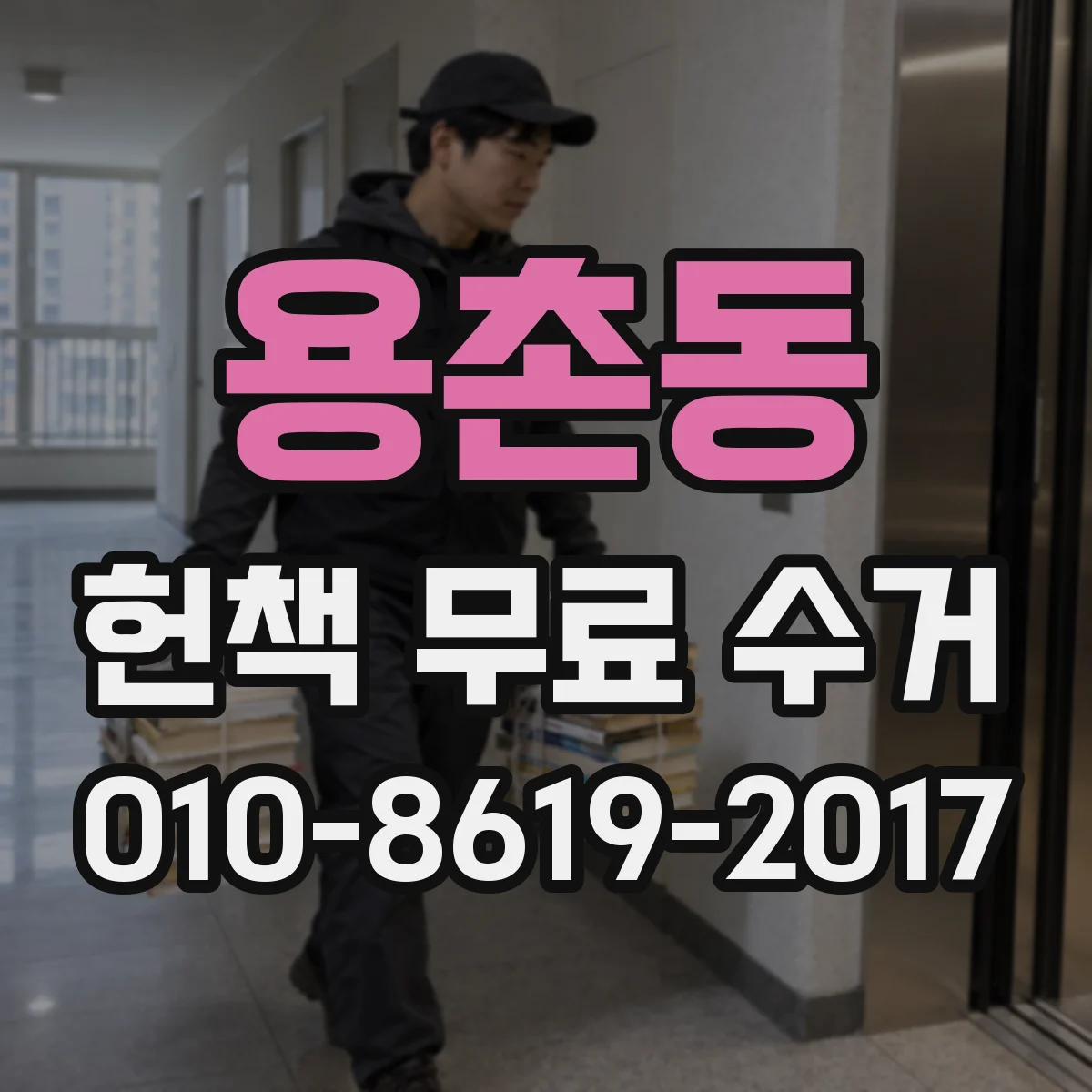 용촌동 헌책 무료 수거 집 정리용 대량 책도 당일 수거 가능