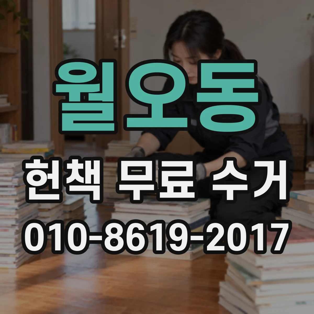 월오동 헌책 무료 수거