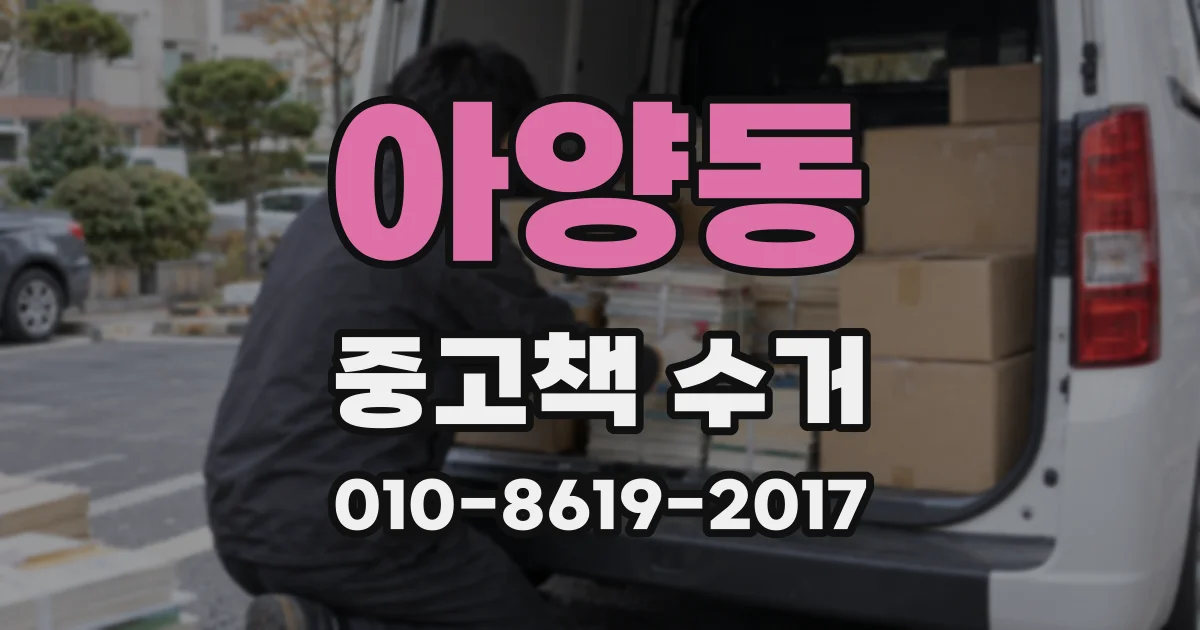아양동 중고책 수거