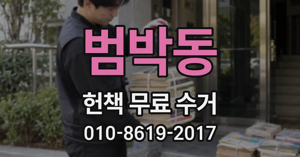 범박동 헌책 무료 수거