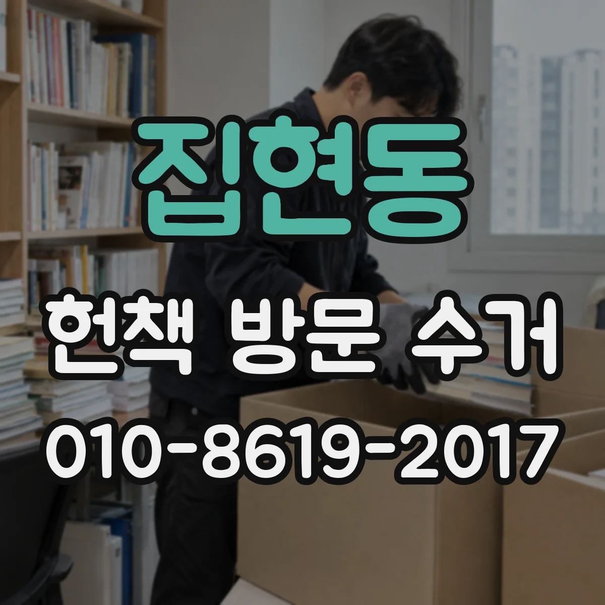 집현동 헌책 방문 수거