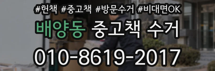 배양동 중고책 수거