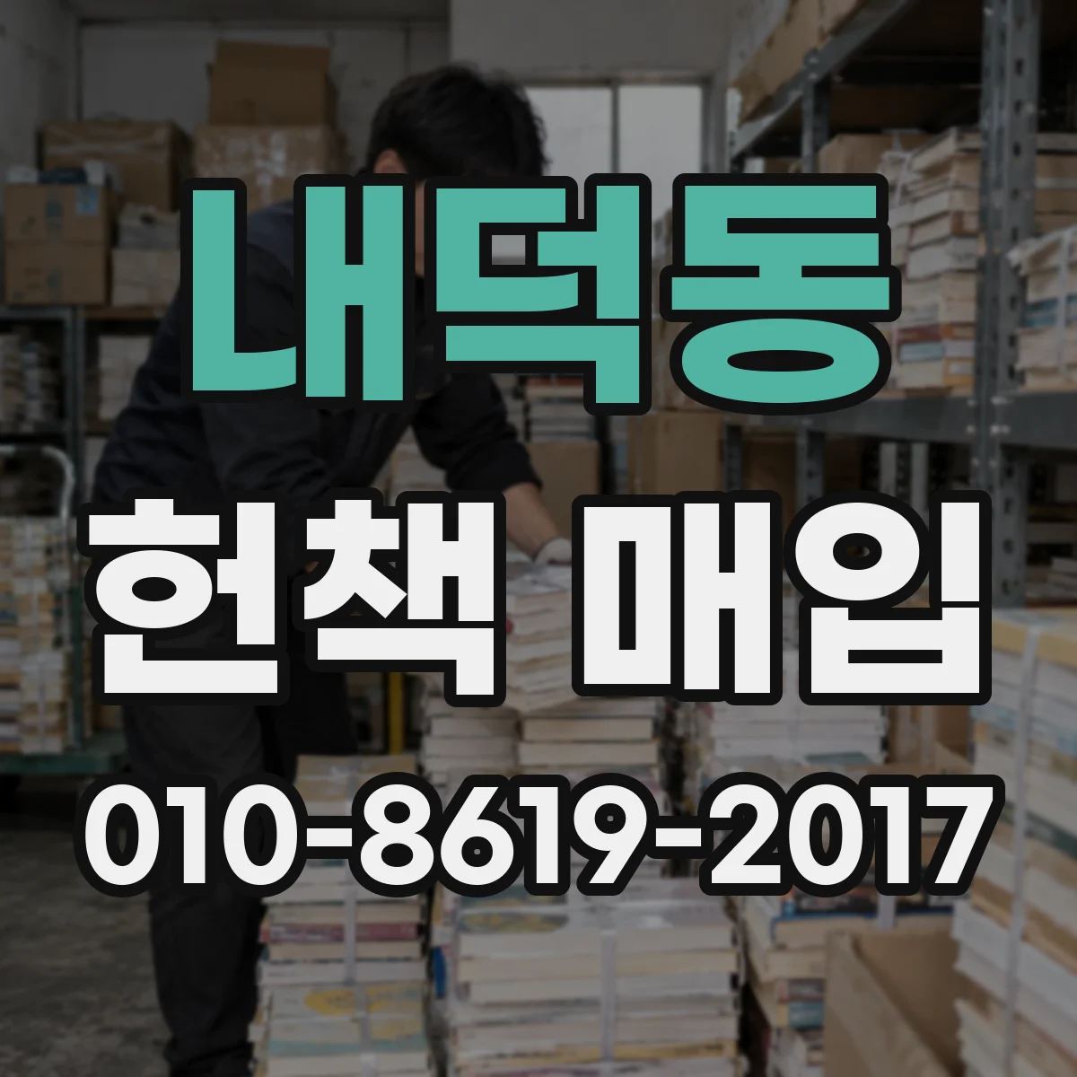 내덕동 헌책 매입