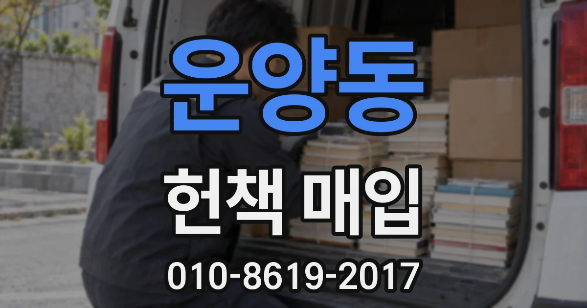 운양동 헌책 매입