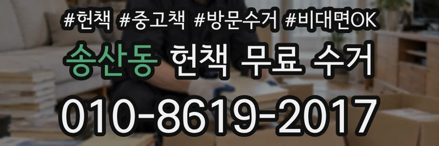 송산동 헌책 무료 수거