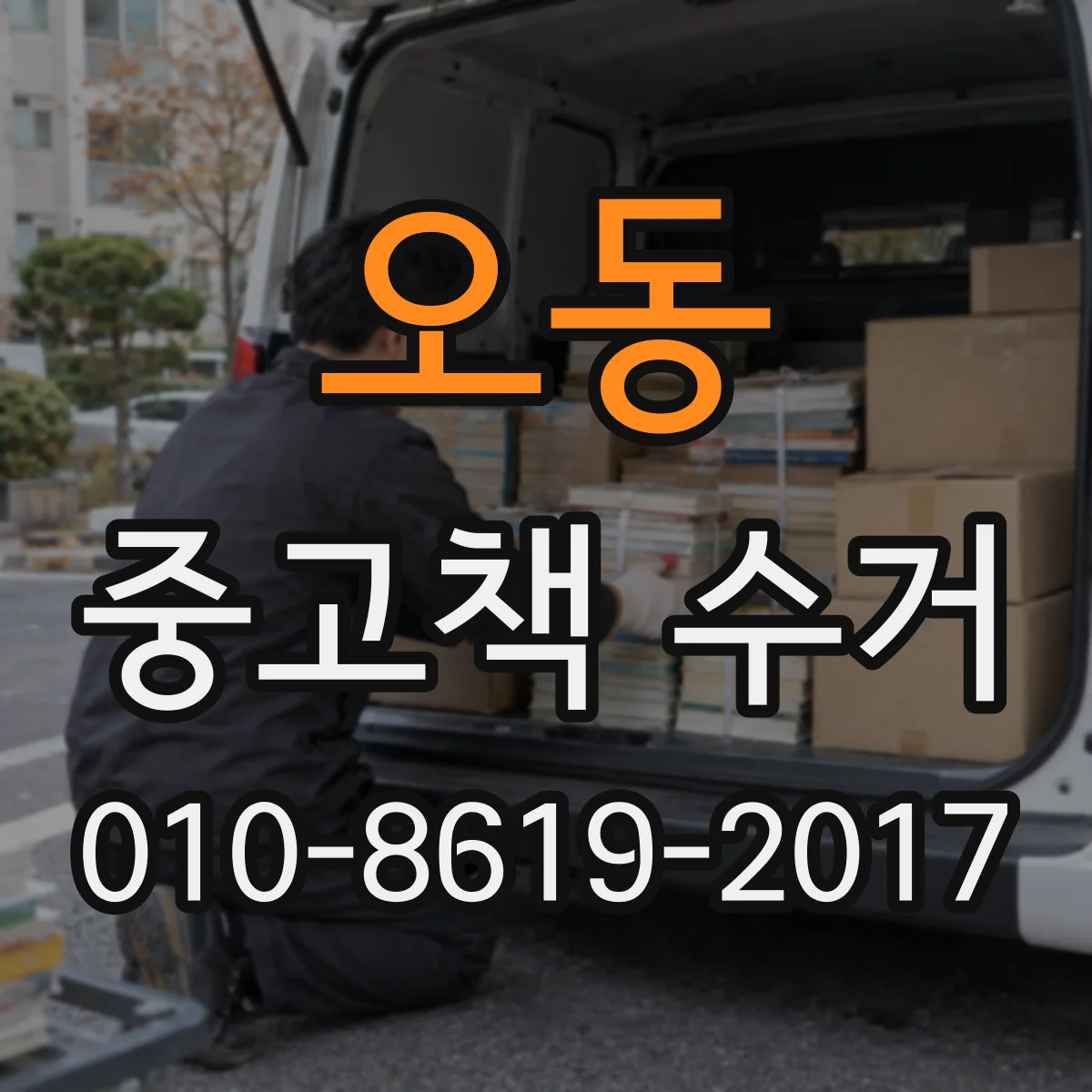 오동 중고책 수거