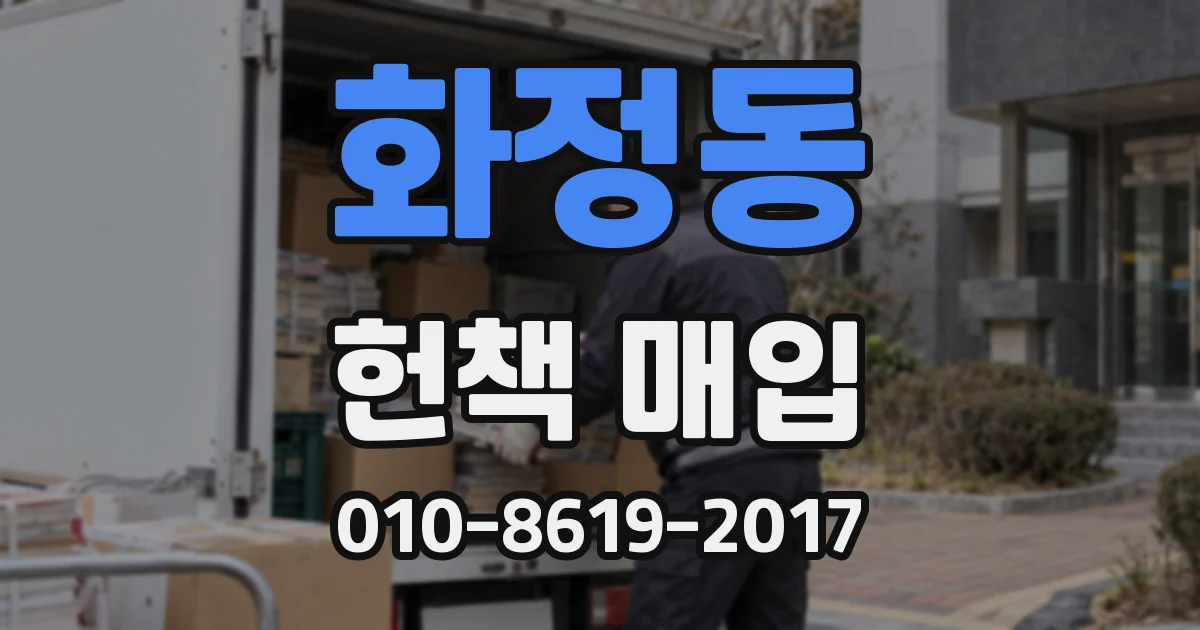화정동 헌책 매입