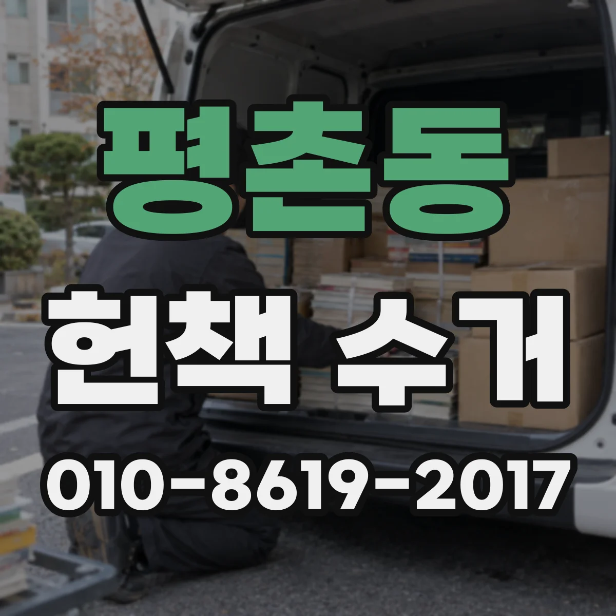 평촌동 헌책 수거
