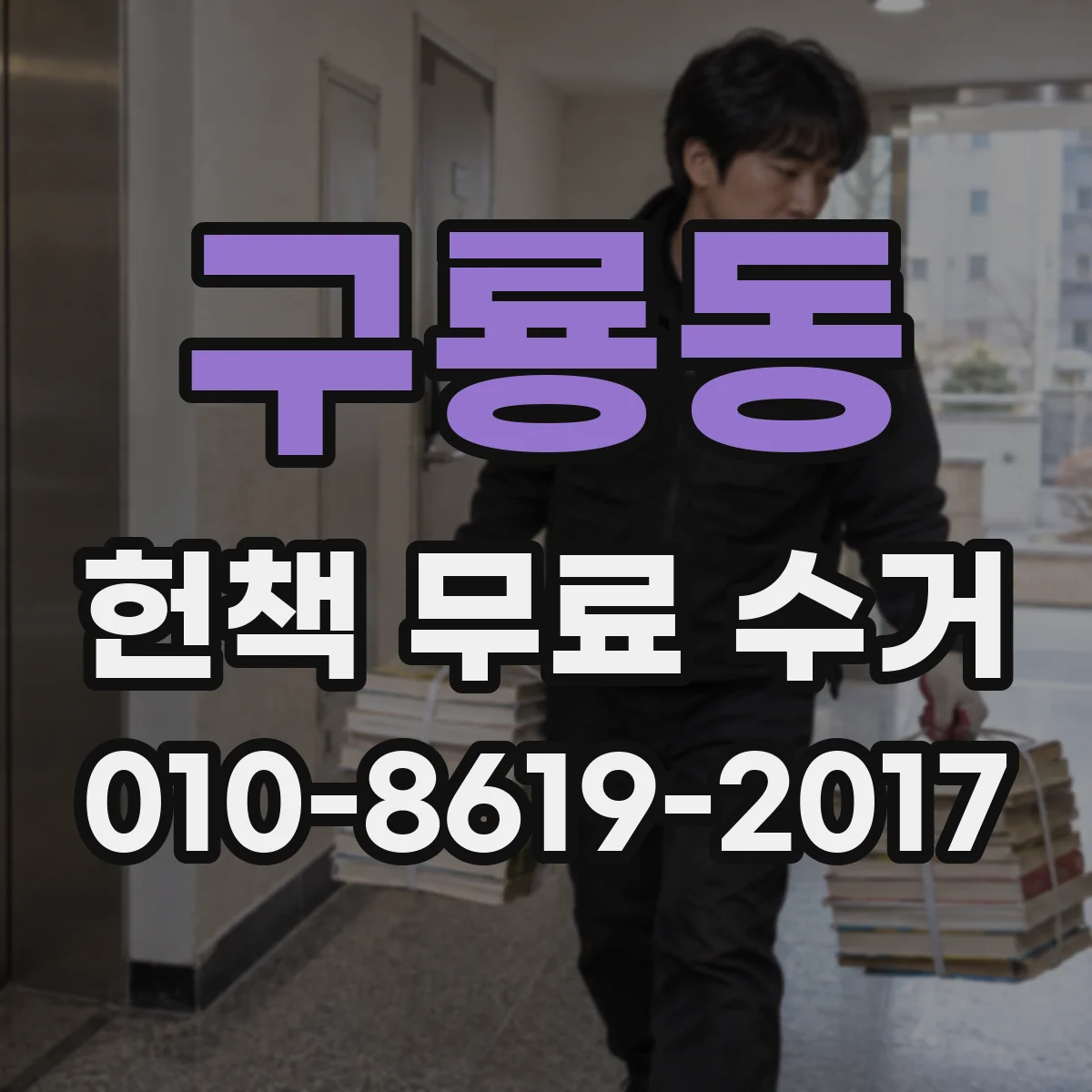 구룡동 헌책 무료 수거