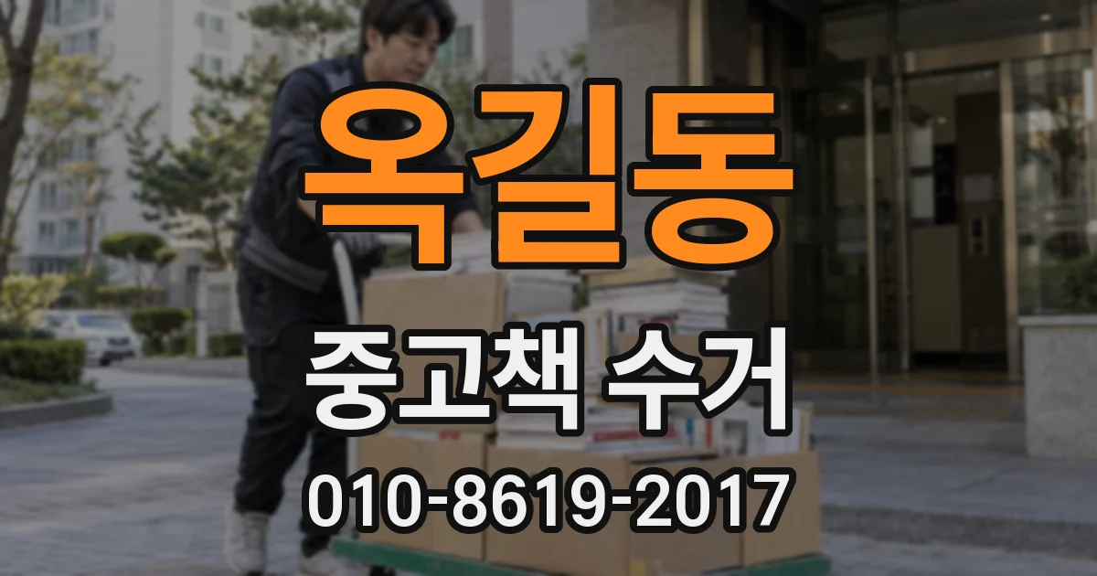 옥길동 중고책 수거