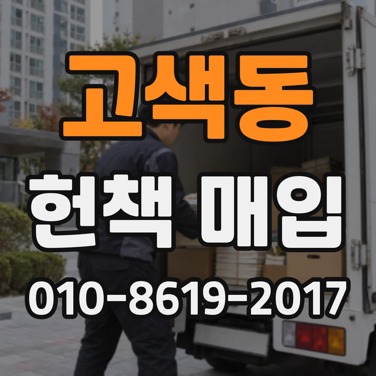 고색동 헌책 매입