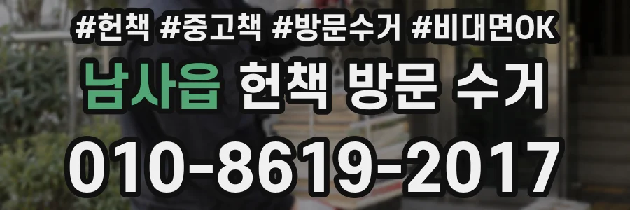 남사읍 헌책 방문 수거