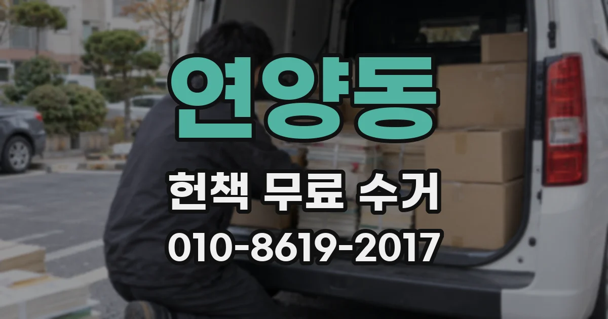 연양동 헌책 무료 수거