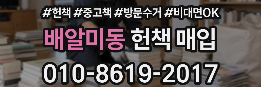 배알미동 헌책 매입