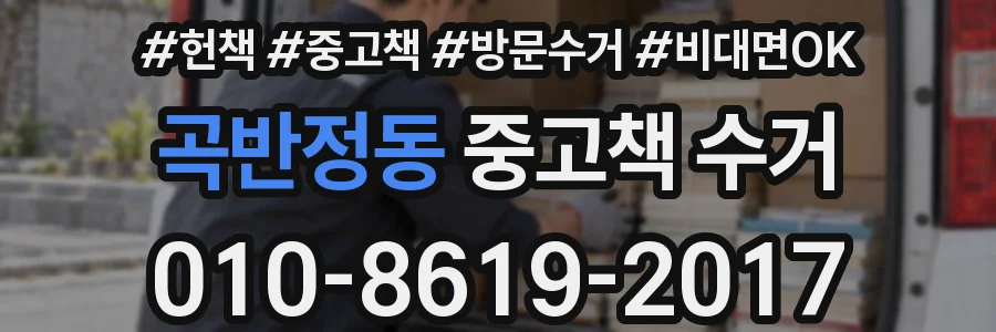 곡반정동 중고책 수거