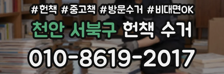 천안 서북구 헌책 수거
