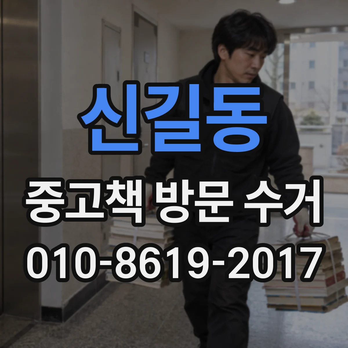신길동 중고책 방문 수거
