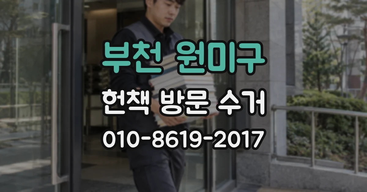 부천 원미구 헌책 방문 수거