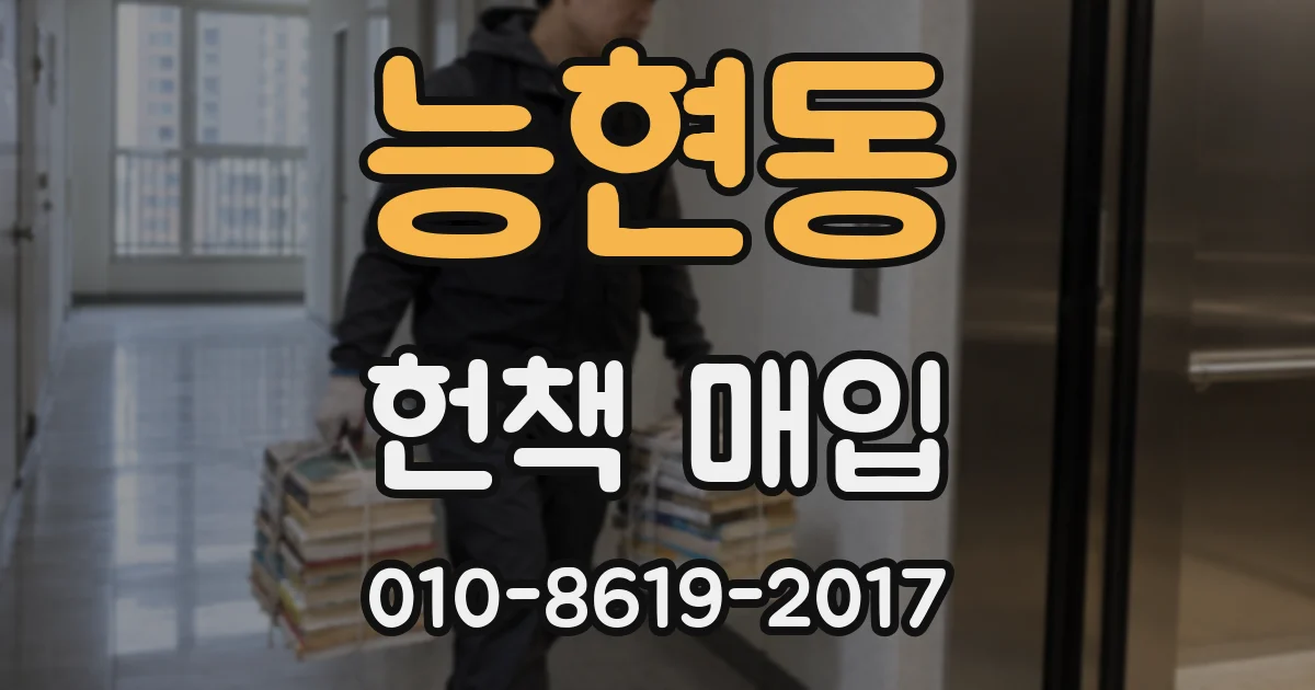 능현동 헌책 매입