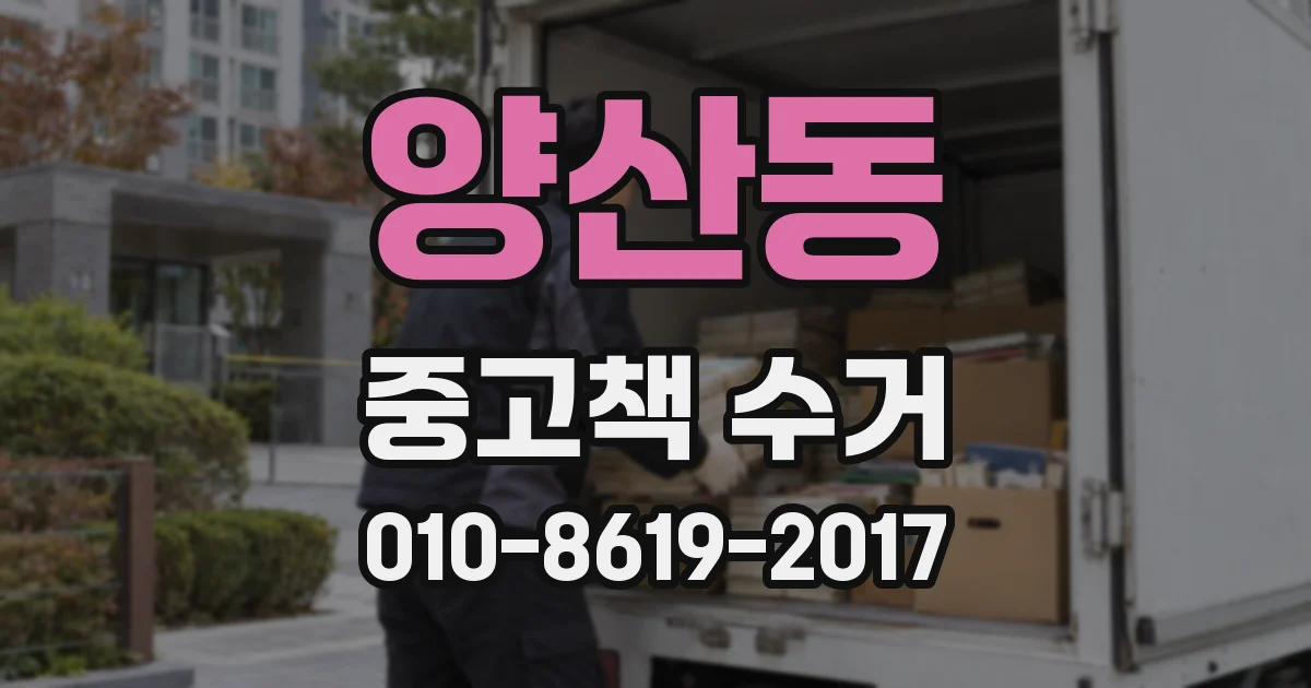 양산동 중고책 수거