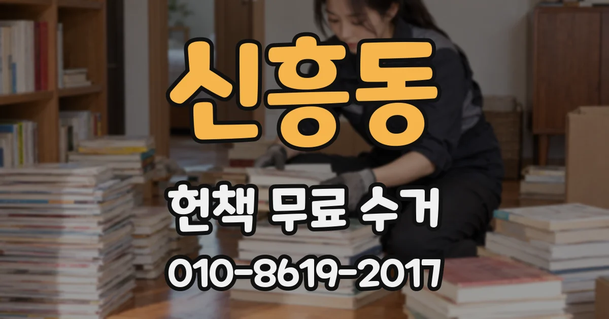 신흥동 헌책 무료 수거