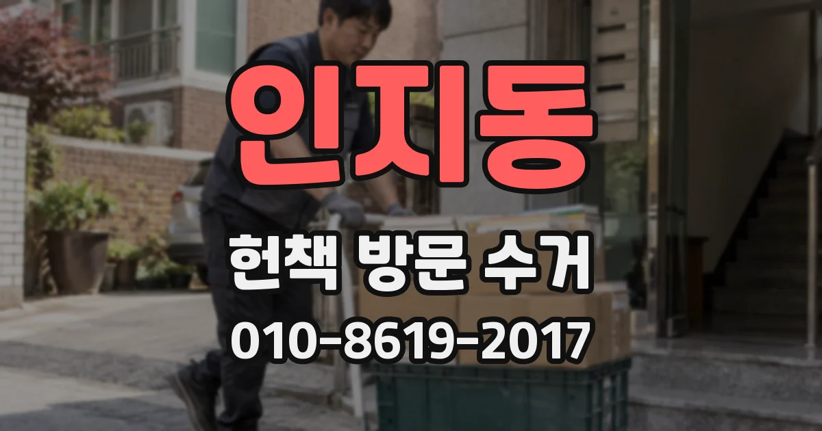 인지동 헌책 방문 수거