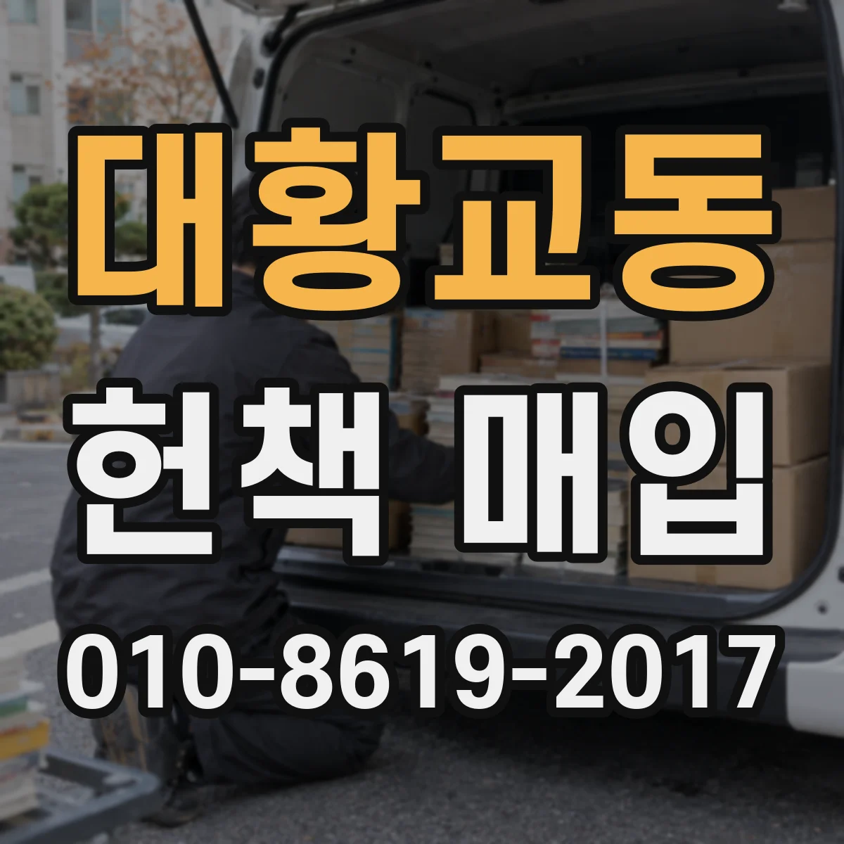 대황교동 헌책 매입