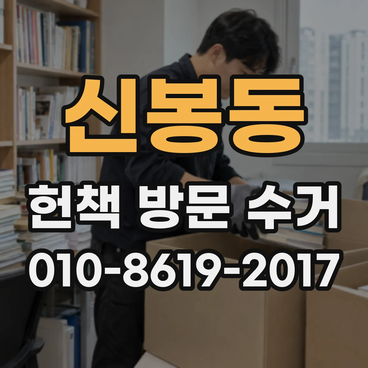 신봉동 헌책 방문 수거