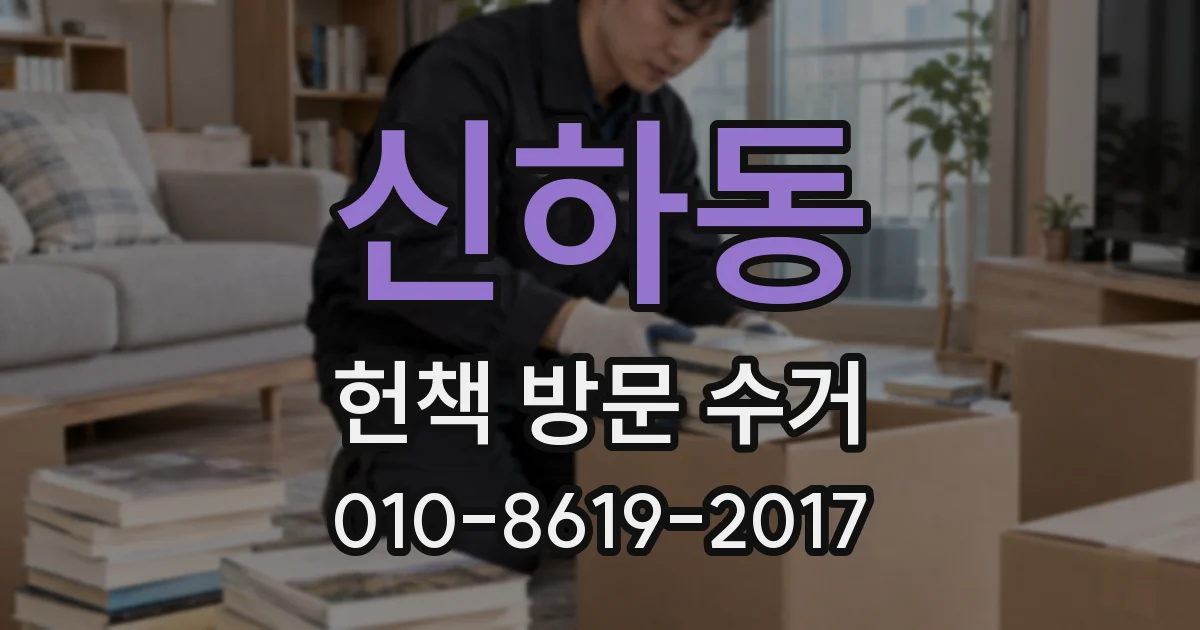 신하동 헌책 방문 수거