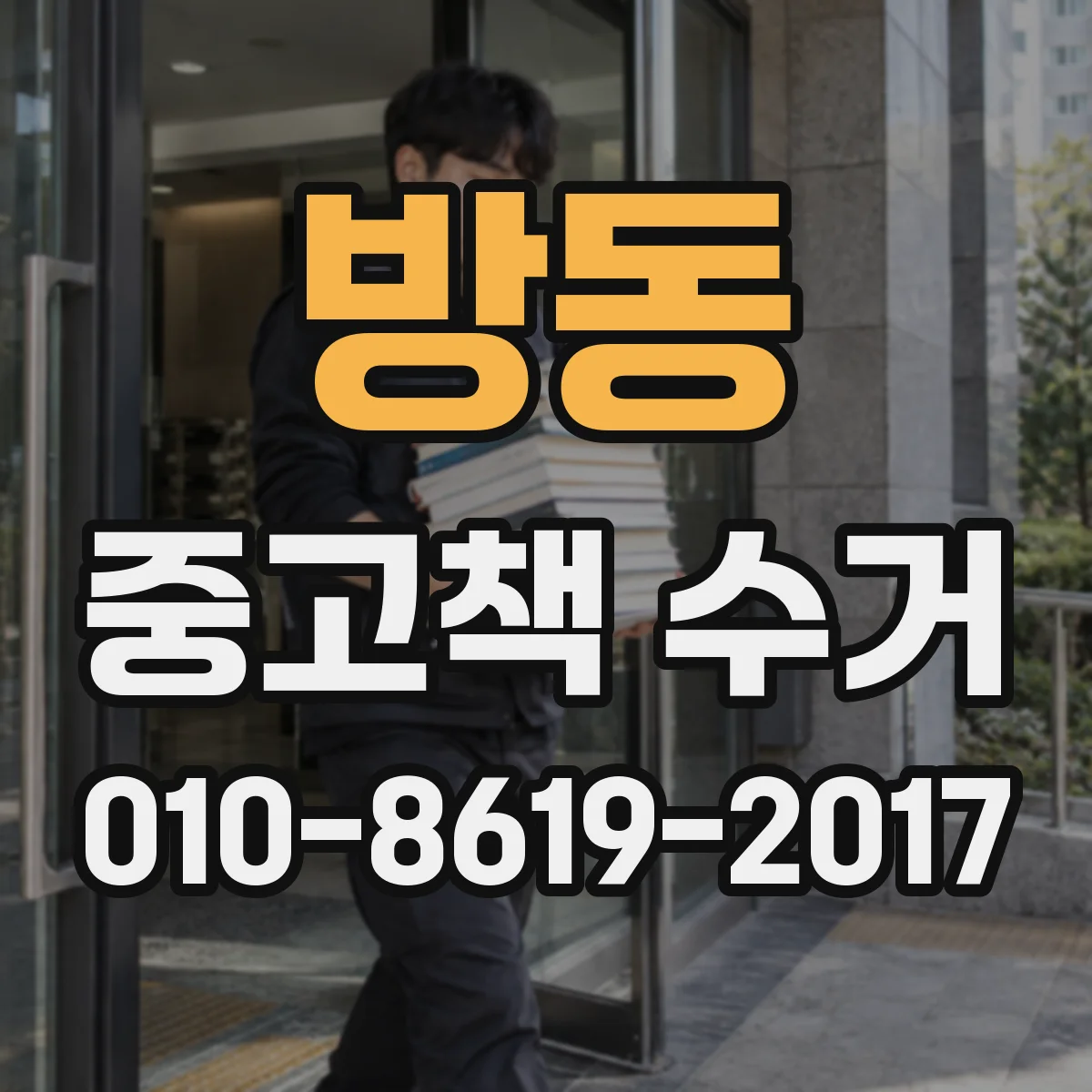 방동 중고책 수거