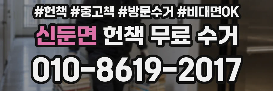 신둔면 헌책 무료 수거