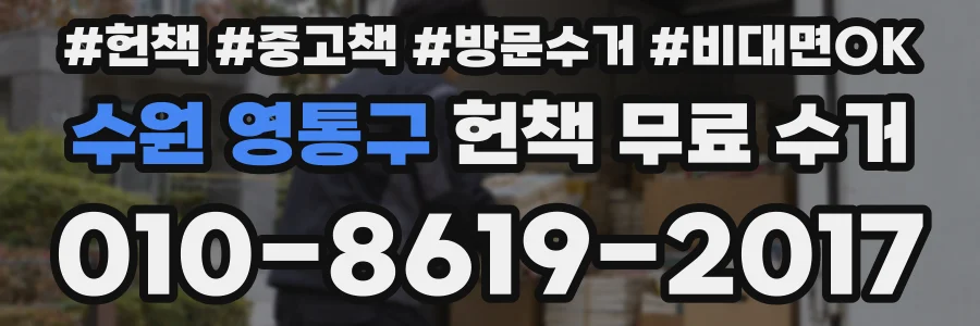 수원 영통구 헌책 무료 수거