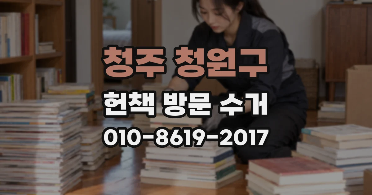 청주 청원구 헌책 방문 수거
