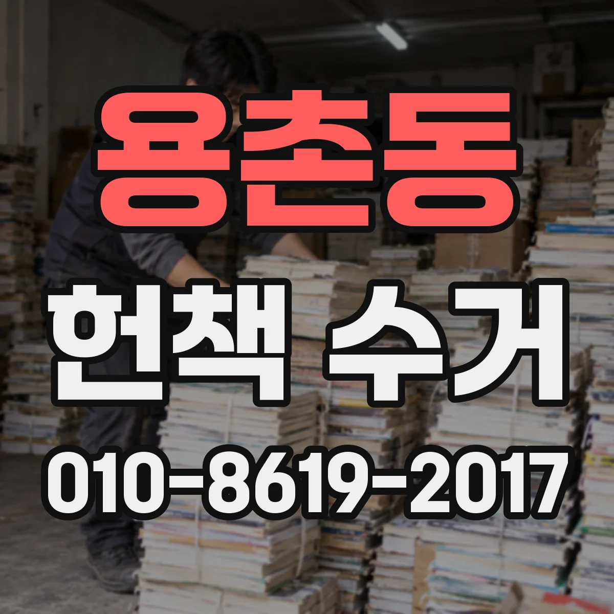 용촌동 헌책 수거