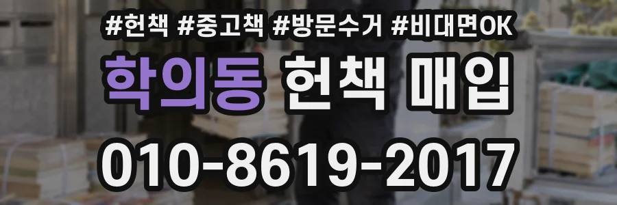 학의동 헌책 매입