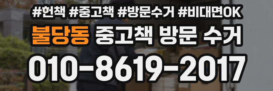 불당동 중고책 방문 수거