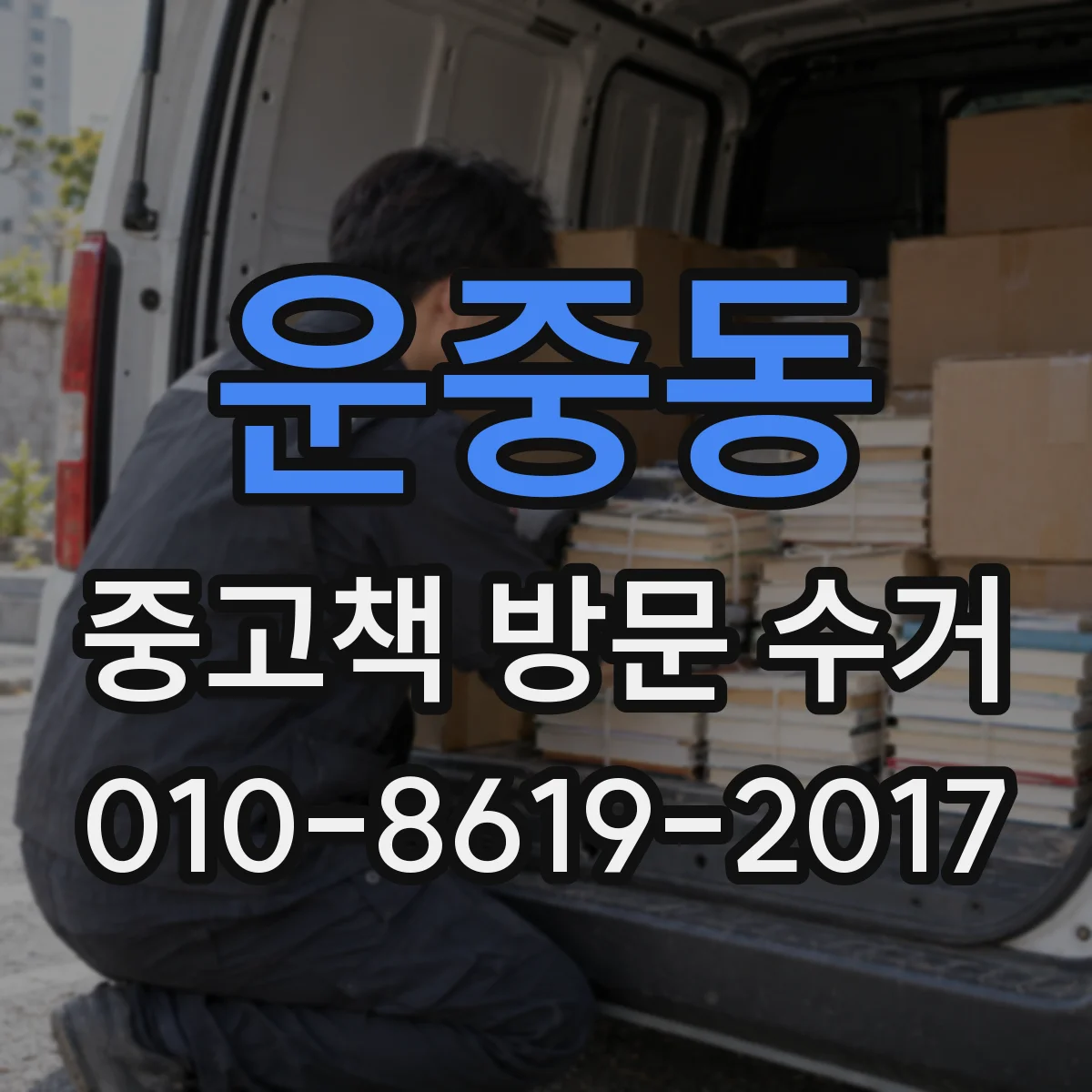 운중동 중고책 방문 수거