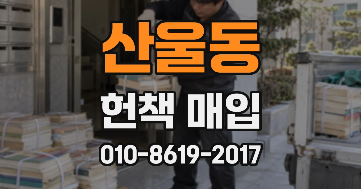 산울동 헌책 매입