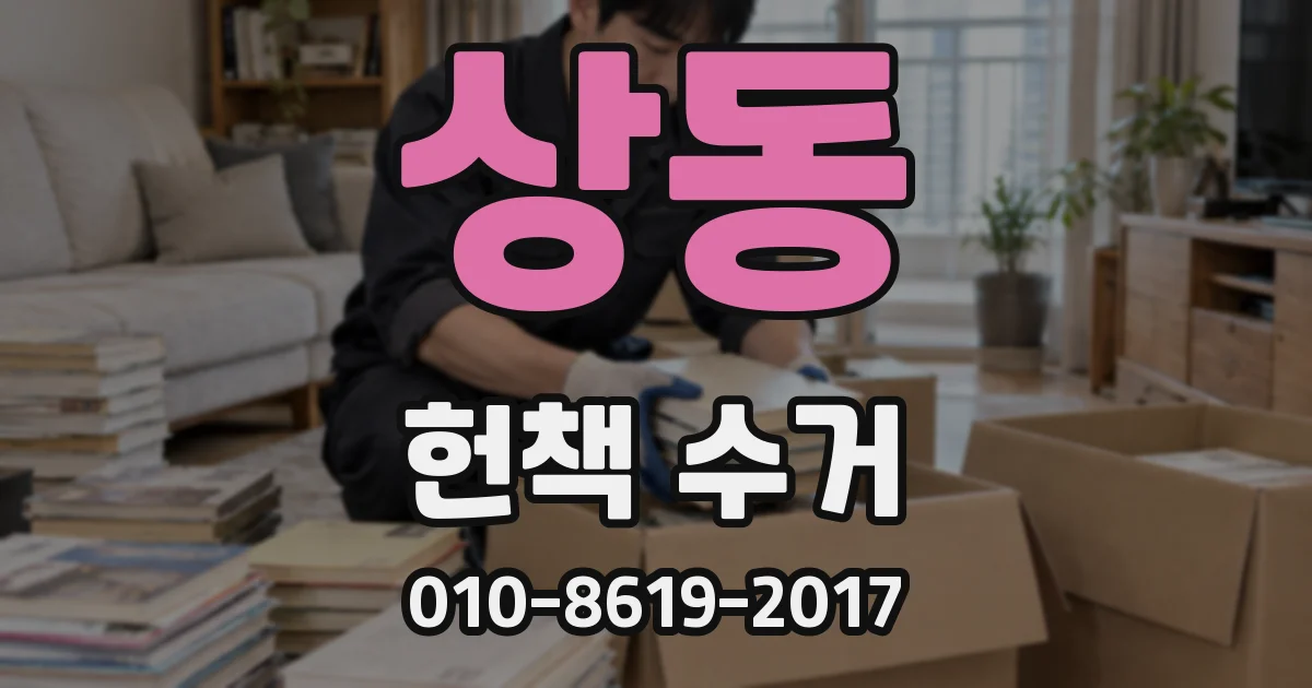 상동 헌책 수거