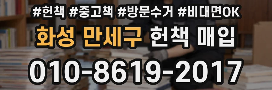 화성 만세구 헌책 매입
