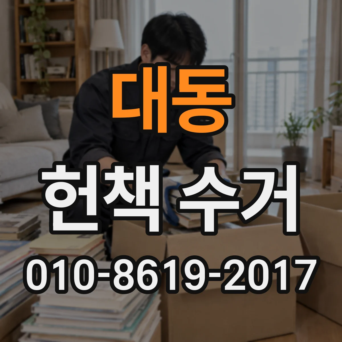 대동 헌책 수거