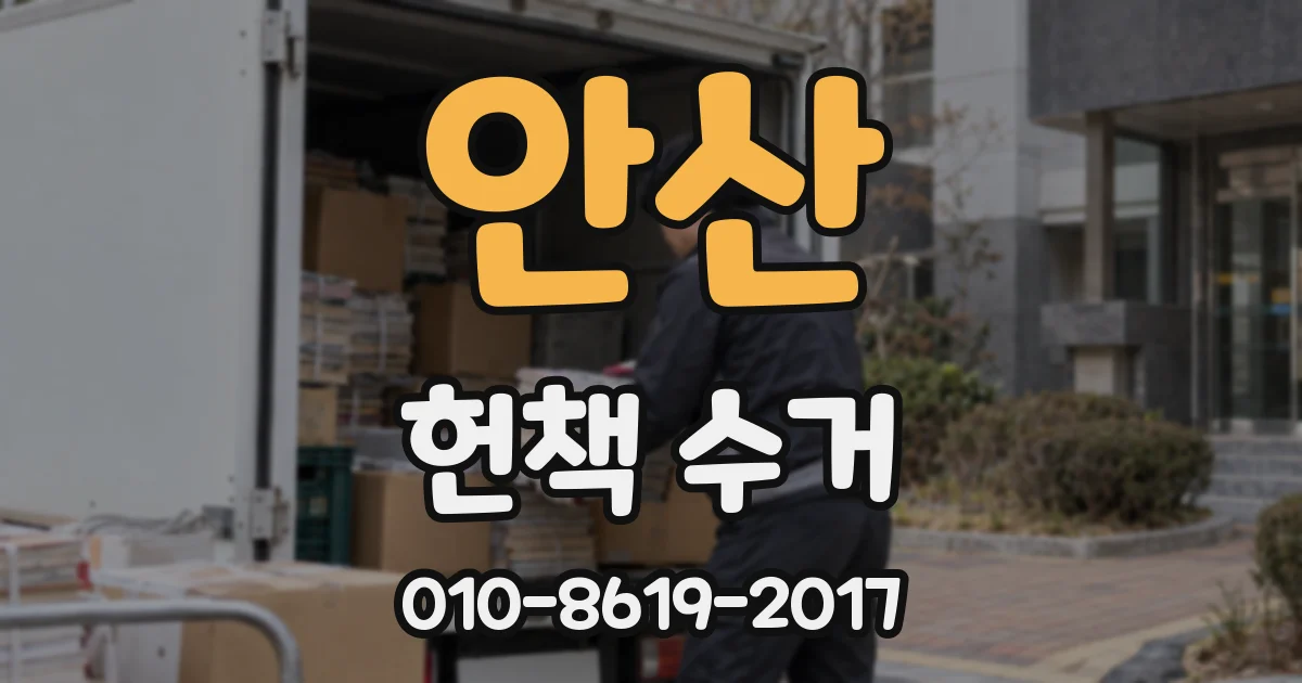 안산 헌책 수거