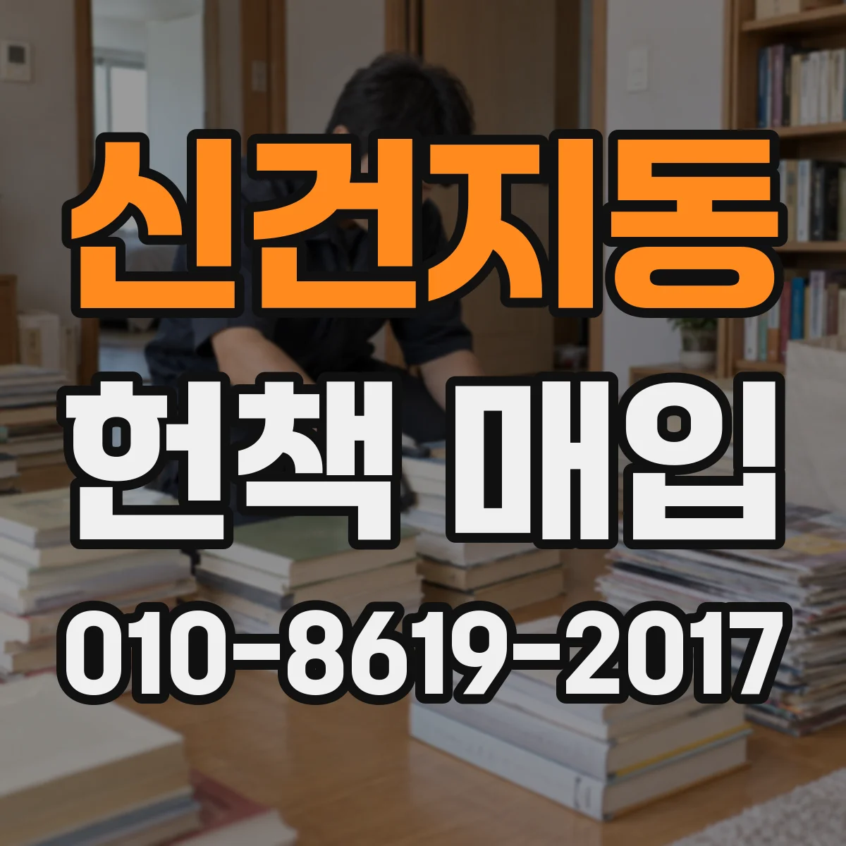 신건지동 헌책 매입