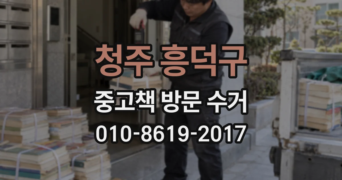 청주 흥덕구 중고책 방문 수거