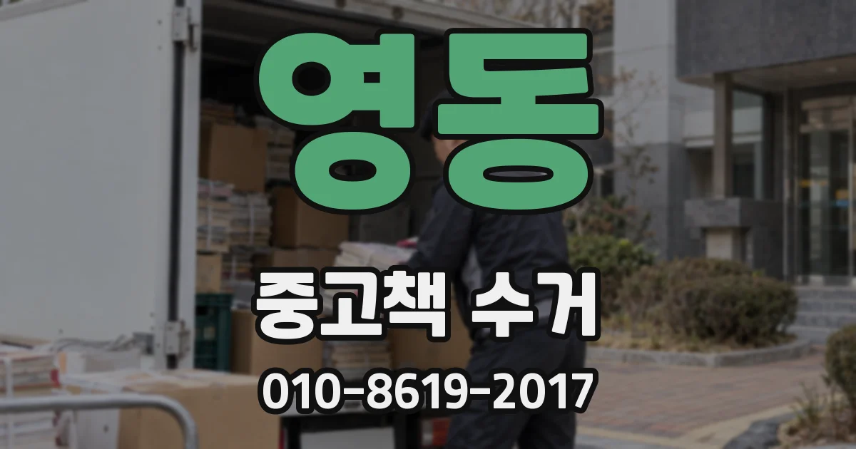 영동 중고책 수거