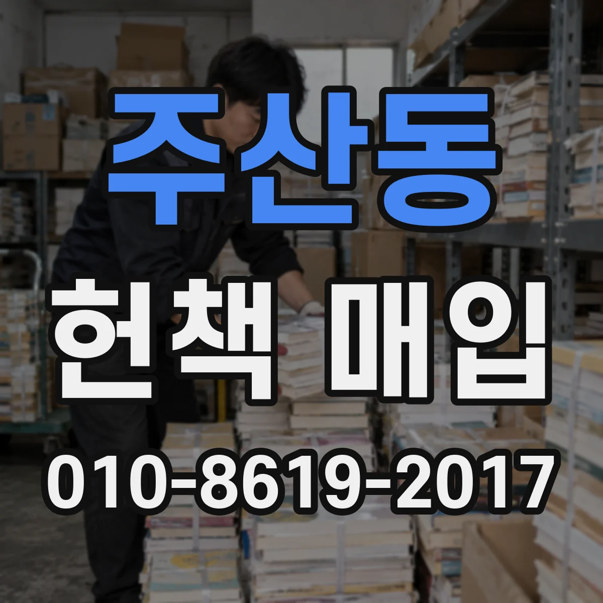 주산동 헌책 매입