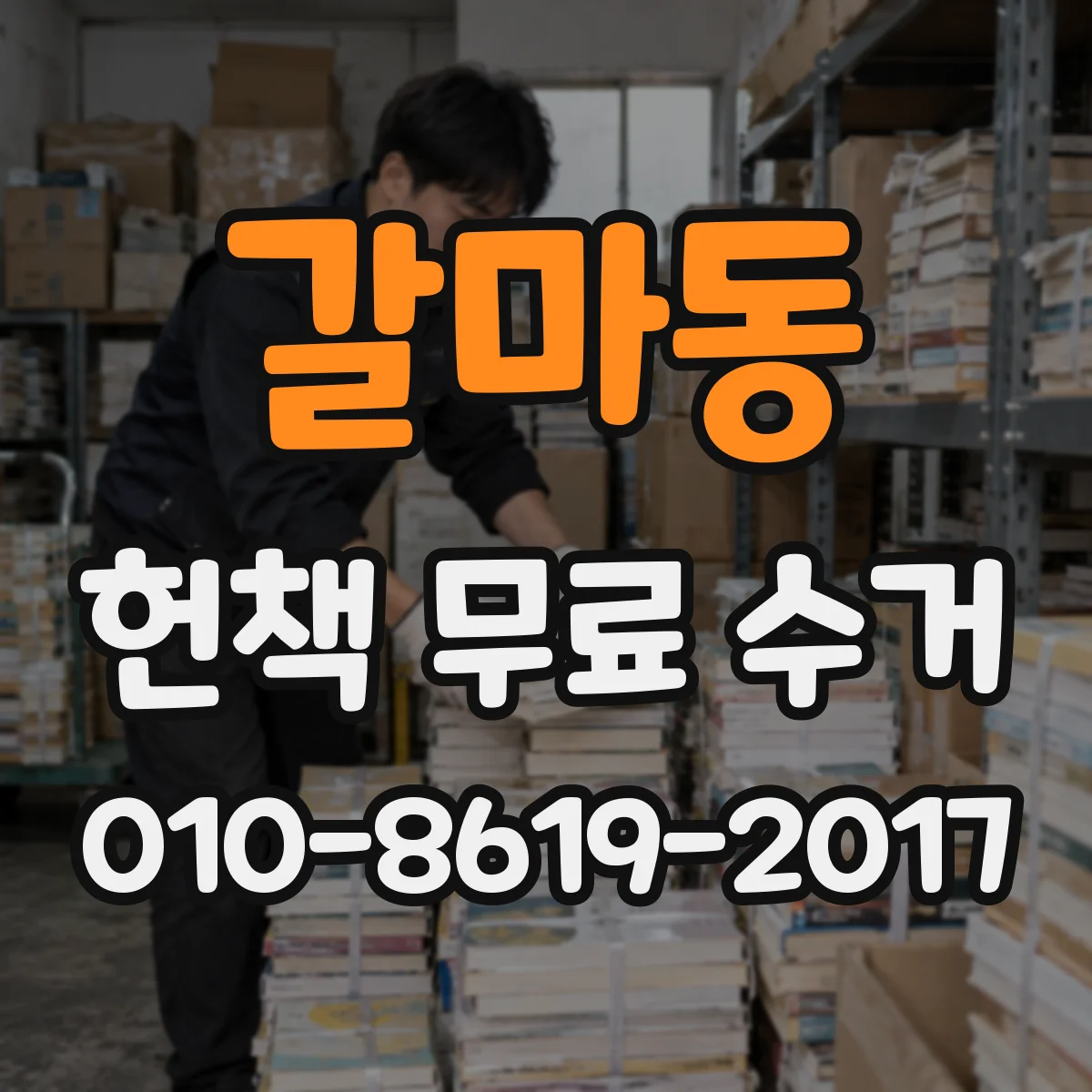 갈마동 헌책 무료 수거 맡기면 책이 다시 쓰이는 길 정리