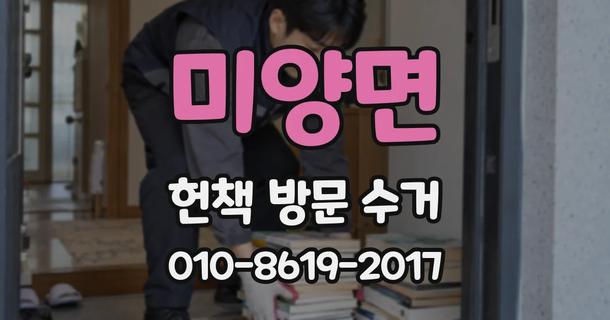 미양면 헌책 방문 수거